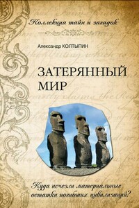 Затерянный мир. Куда исчезли материальные остатки погибших цивилизаций - Александр Викторович Колтыпин