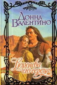 Королева его сердца - Донна Валентино