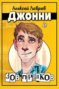 Джонни и «Зов предков» - Алексей Юрьевич Лавров