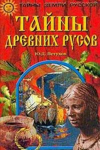 Тайны древних русов - Юрий Дмитриевич Петухов