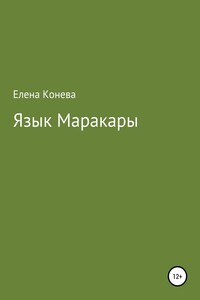 Язык Маракары - Елена Сазоновна Конева