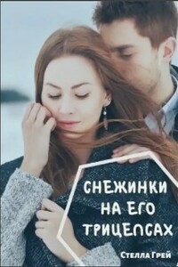 Снежинки на его трицепсах - Стелла Грей