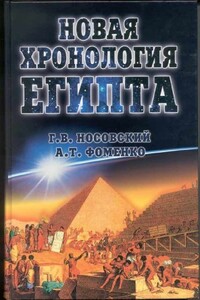 Новая Хронология Египта - II - Анатолий Тимофеевич Фоменко