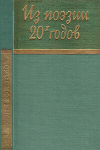 Из поэзии 20-х годов - Михаил Дмитриевич Артамонов