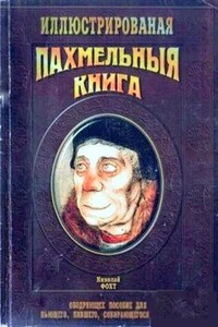 Похмельная книга - Николай Фохт