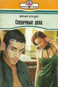 Сердечные дела - Эйлин Колдер