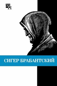 Сигер Брабантский - Бернард Эммануилович Быховский