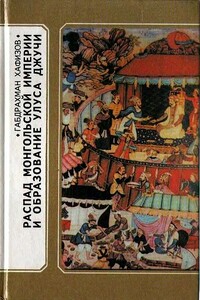 Распад Монгольской империи и образование Улуса Джучи - Габдрахман Габбасович Хафизов