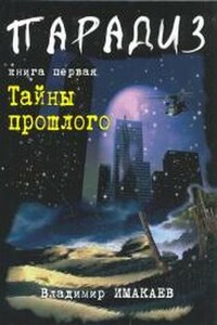 Тайны прошлого - Владимир Имакаев