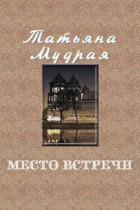 Место встречи - Татьяна Алексеевна Мудрая