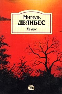 Крысы - Мигель Делибес