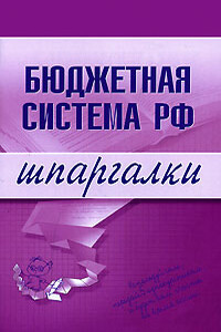 Бюджетная система РФ - Наталья Бурханова