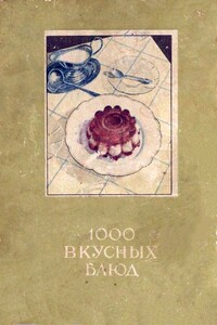 1000 вкусных блюд - Елена Винцо Драсутене