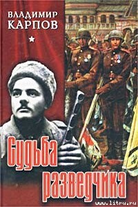 Судьба разведчика - Владимир Васильевич Карпов