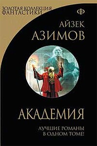 Академия - Айзек Азимов