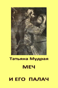 Меч и его палач - Татьяна Алексеевна Мудрая