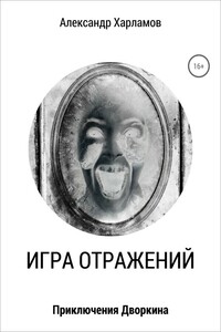 Игра отражений - Александр Сергеевич Харламов