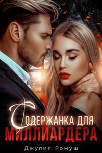 Содержанка для Миллиардера - Джулия Ромуш