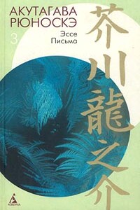 Из заметок «В связи с великим землетрясением» - Рюноскэ Акутагава