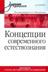 Концепции современного естествознания - Неизвестный Автор