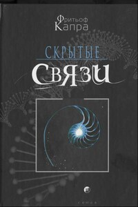 Скрытые связи - Фритьоф Капра