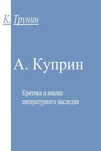 А. Куприн - Константин Викторович Трунин