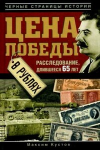 Цена Победы в рублях - Максим Владимирович Кустов