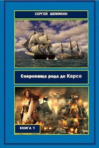 Сокровища рода де Карсо - Сергей Анатольевич Шемякин