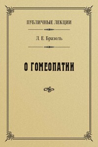 Публичные лекции о гомеопатии - Лев Евгеньевич Бразоль