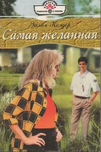 Самая желанная - Эйлин Колдер