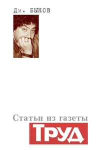 Статьи из газеты «Труд» - Дмитрий Львович Быков