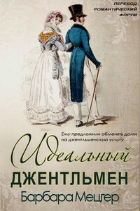 Идеальный джентльмен - Барбара Мецгер