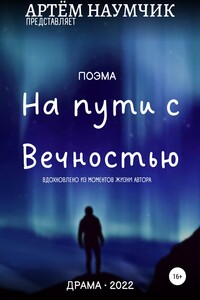 На пути с Вечностью - Артём Романович Наумчик