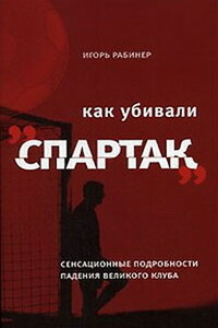 Как убивали «Спартак» - Игорь Яковлевич Рабинер