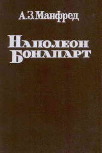 Наполеон Бонапарт - Альберт Захарович Манфред