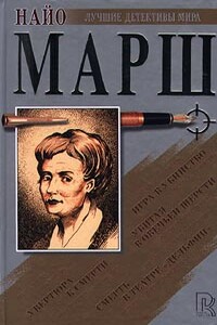 Игра в убийство - Найо Марш