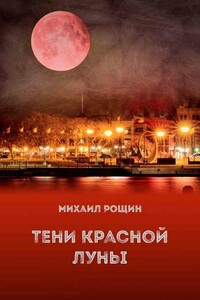 Тени красной луны - Михаил Владимирович Рощин