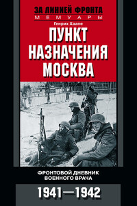 Пункт назначения – Москва - Генрих Хаапе