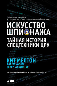 Искусство шпионажа: Тайная история спецтехники ЦРУ - Роберт Уоллес