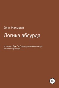 Логика абсурда - Олег Малышев