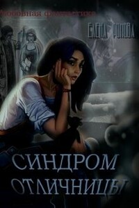 Синдром отличницы - Елена Романова