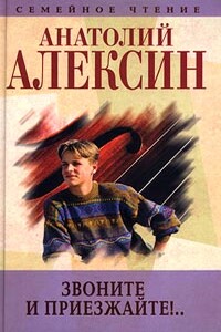 Звоните и приезжайте - Анатолий Георгиевич Алексин