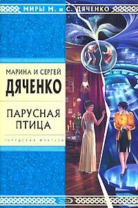 Зоопарк - Марина и Сергей Дяченко