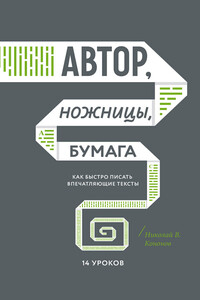 Автор, ножницы, бумага. Как быстро писать впечатляющие тексты. 14 уроков - Николай Викторович Кононов