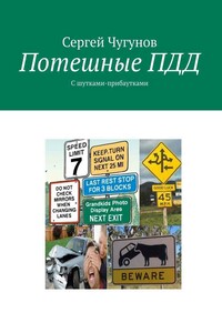 Потешные ПДД. С шутками-прибаутками - Сергей Петрович Чугунов