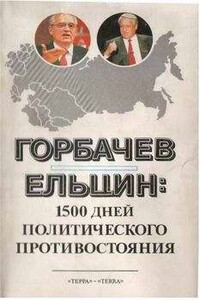 Горбачев - Ельцин: 1500 дней политического противостояния - Леонид Николаевич Доброхотов