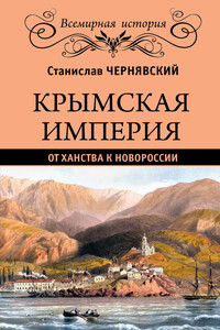 Крымская империя. От ханства к Новороссии - Станислав Николаевич Чернявский