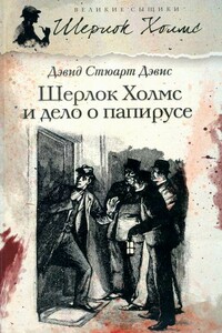 Шерлок Холмс и дело о папирусе - Дэвид Стюарт Дэвис