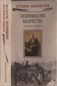 Забайкальское казачество - Николай Николаевич Смирнов