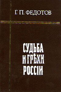 Судьба и грехи России - Георгий Петрович Федотов